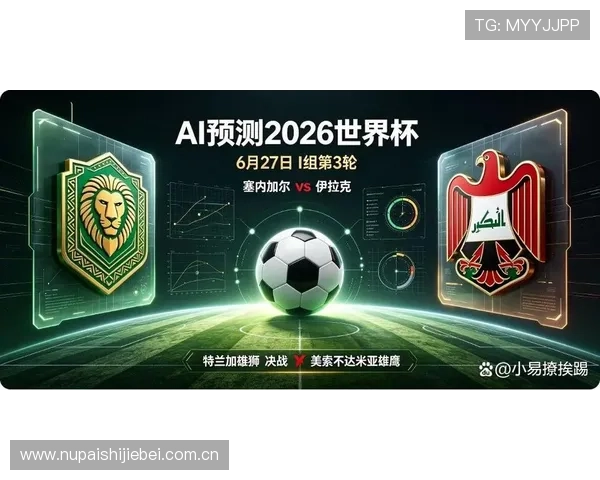 2026年世界杯塞内加尔与伊拉克交手战绩回顾及比赛走势预测 2026年世界杯塞内加尔与伊拉克交手战绩回顾及比赛走势预测