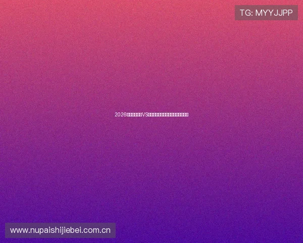 2026世界杯乌拉圭VS佛得角比赛指数分析及赛前预测策略 2026世界杯乌拉圭VS佛得角比赛指数分析及赛前预测策略
