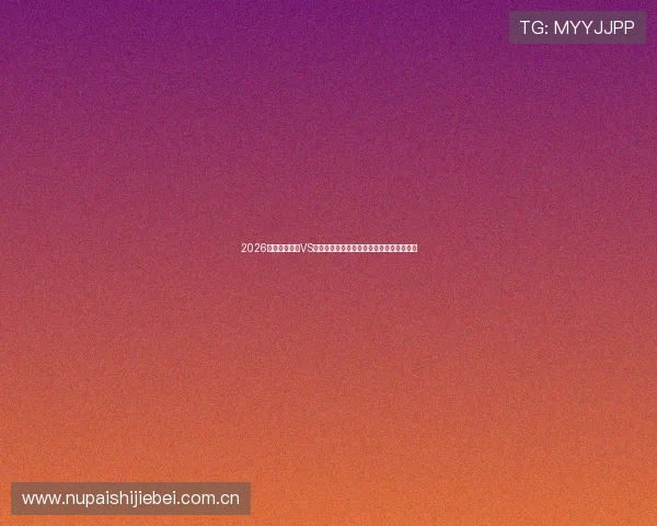 2026年世界杯埃及VS伊朗比赛中黄牌数统计及裁判判罚趋势分析 2026年世界杯埃及VS伊朗比赛中黄牌数统计及裁判判罚趋势分析