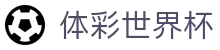 体彩世界杯_2026世界杯赛程比分与规则导航